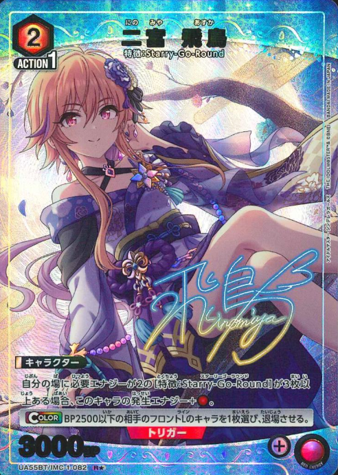 Ninomiya Asuka R☆ UA55BT/IMC-1-082
