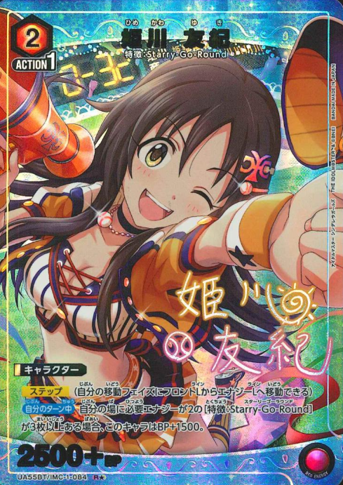 Himekawa Yuki R☆ UA55BT/IMC-1-084