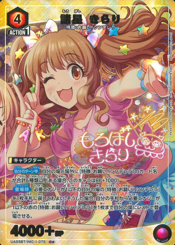 Moroboshi Kirari C☆ UA55BT/IMC-1-075