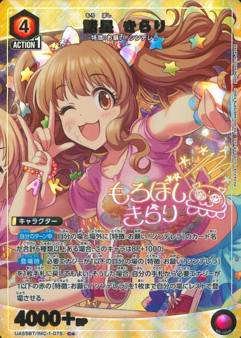 Moroboshi Kirari C☆ UA55BT/IMC-1-075