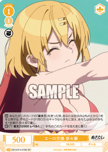Nanase SR OS12/R12-018S