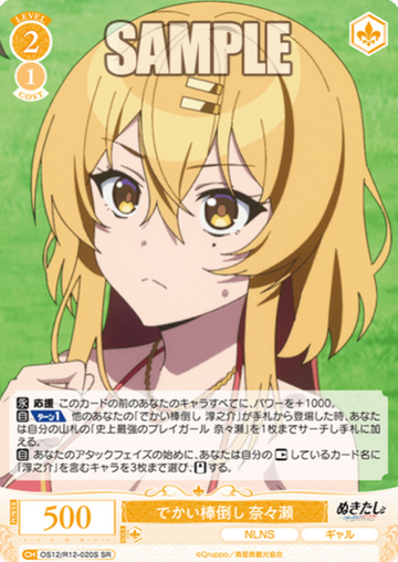 Nanase SR OS12/R12-020S