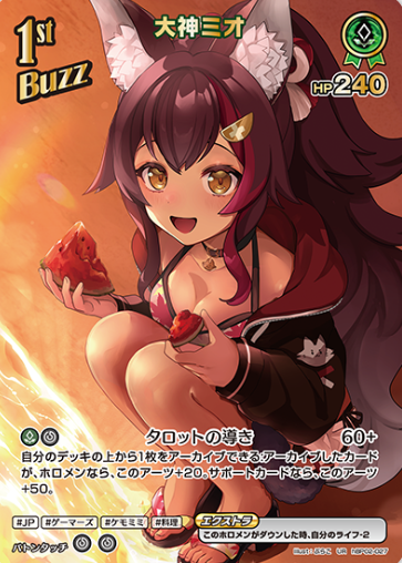 Ookami Mio UR hBP02-027