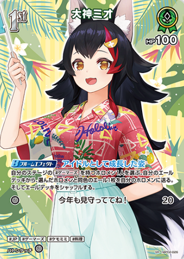 Ookami Mio SR hBP02-026