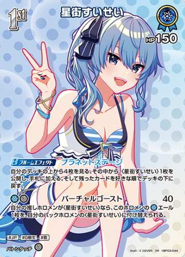 Hoshimachi Suisei SR hBP03-044