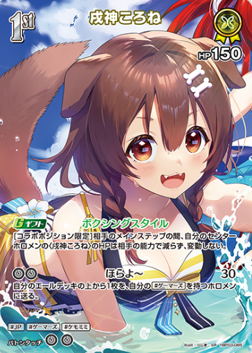 Inugami Korone SR hBP03-065