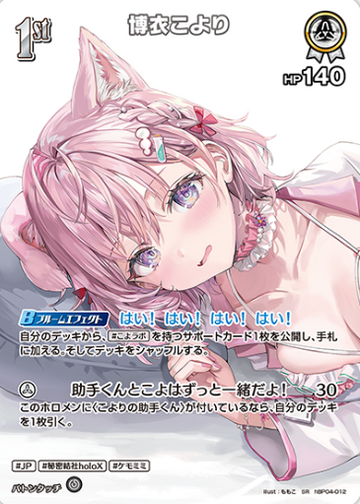 Hakui Koyori SR hBP04-012