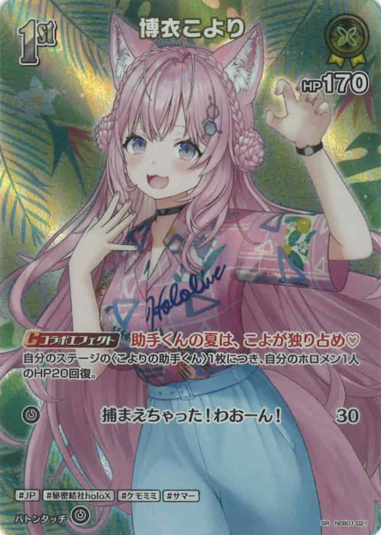 Hakui Koyori SR hEB01-021