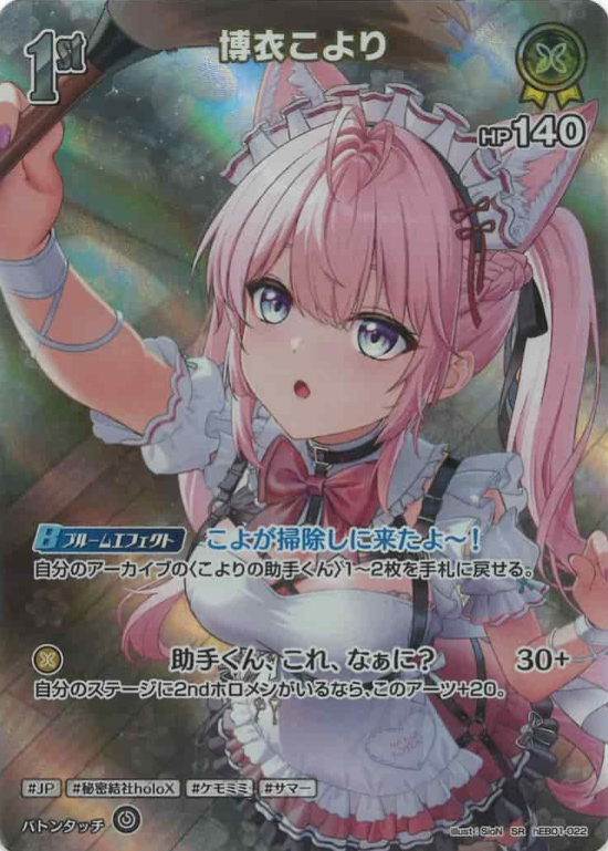 Hakui Koyori SR hEB01-022
