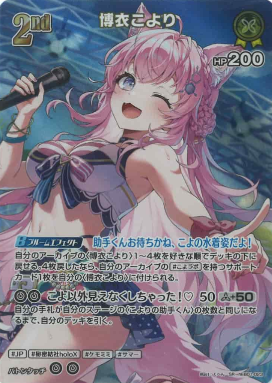 Hakui Koyori SR hEB01-023