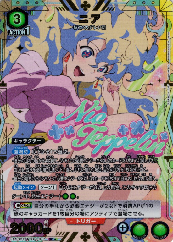 Nia SR☆ UA56BT/TTG-1-017