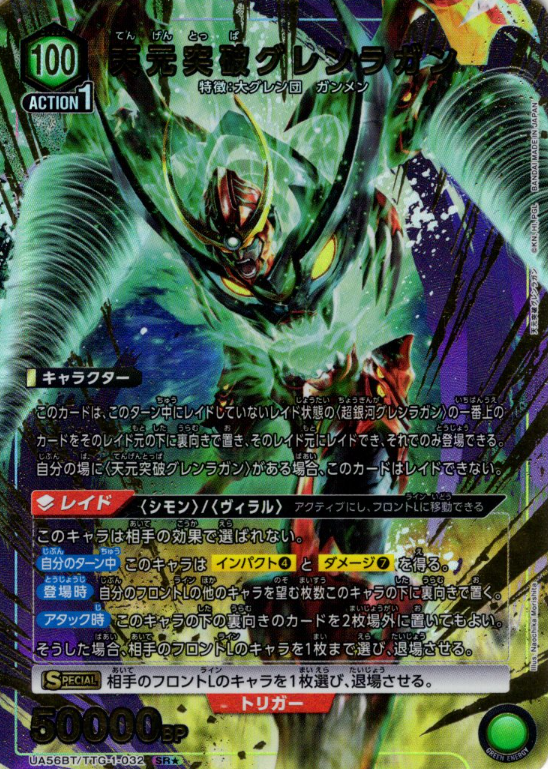 Tengen Toppa Gurren Lagann SR☆ UA56BT/TTG-1-032