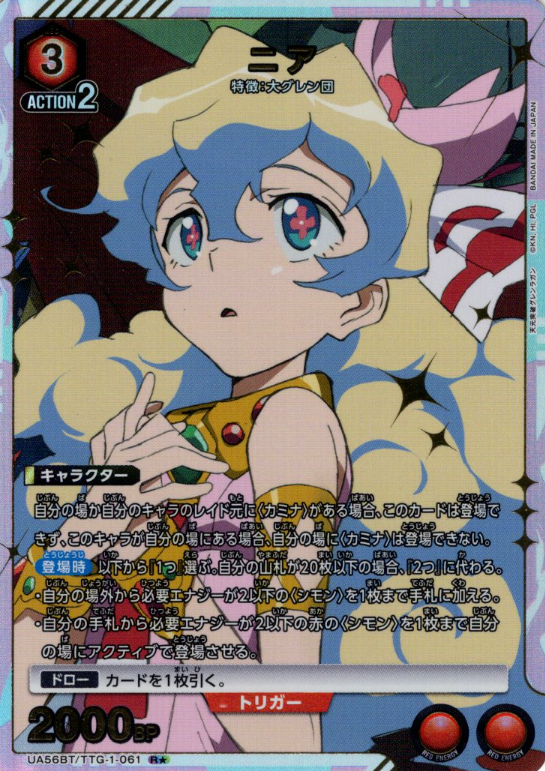 Nia R☆ UA56BT/TTG-1-061