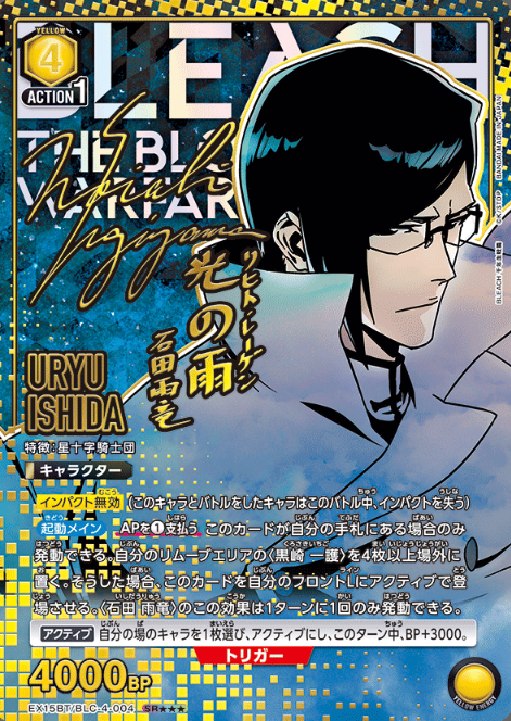 Ishida Uryu SR☆☆☆ EX15BT/BLC-4-004