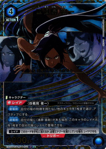 Shihouin Yoruichi SR☆ EX15BT/BLC-4-033
