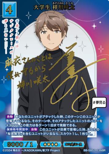 Azusagawa Sakuta BR BB-SBS3-036BR