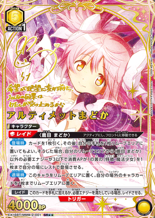 Ultimate Madoka SR☆☆ EX16BT/MMM-2-001