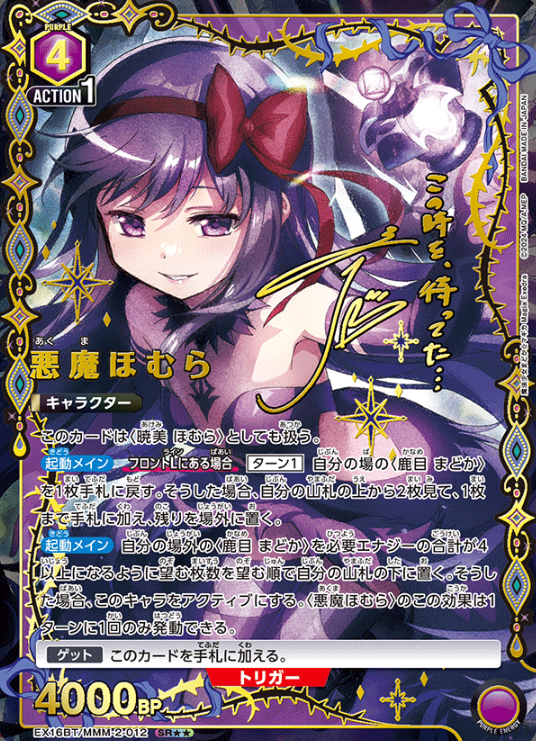 Devil Homura SR☆☆ EX16BT/MMM-2-012