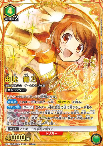 Yui Tsuruno SR☆☆ EX16BT/MMM-2-041