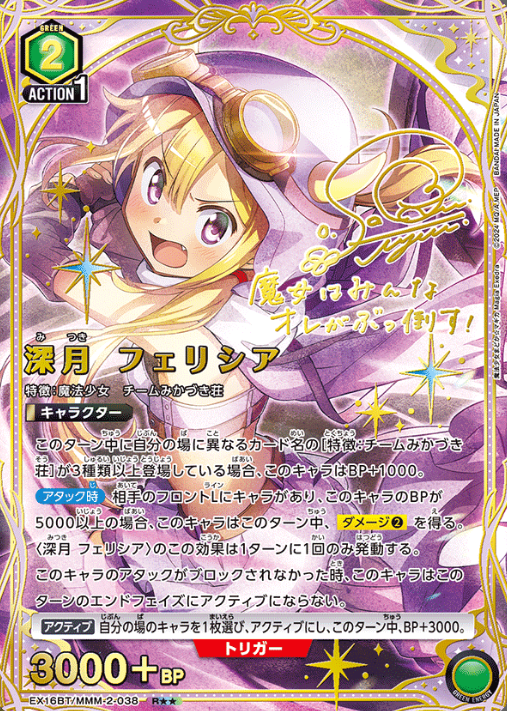 Mitsuki Felicia R☆☆ EX16BT/MMM-2-038
