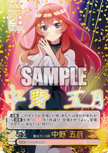 Nakano Itsuki SCSP GYC-SC2-005P
