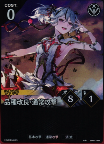 Camellya ☆☆ BP01-044