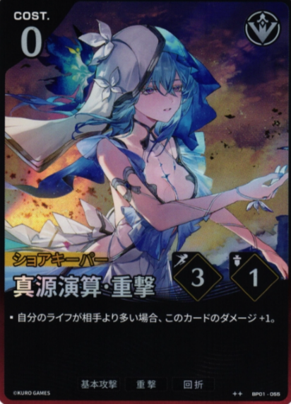 Shorekeeper ☆☆ BP01-055