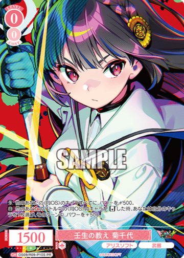 Kikuchiyo PR OS09/R09-P10S
