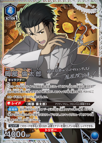 Okabe Rintaro SR☆☆ UA57BT/STG-1-011