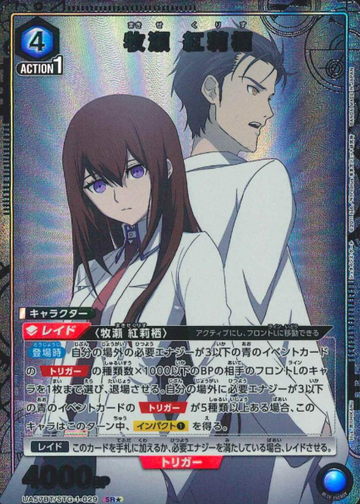 Makise Kurisu Okabe Rintaro SR☆ UA57BT/STG-1-029