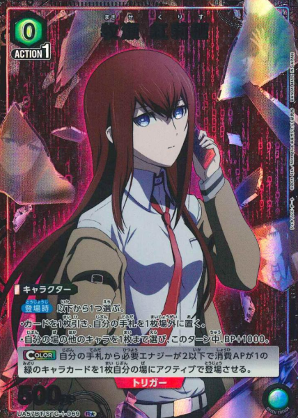 Makise Kurisu R☆ UA57BT/STG-1-069