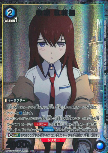 Makise Kurisu U☆ UA57BT/STG-1-025