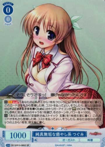 Tsugumi SR OS13/R13-085S