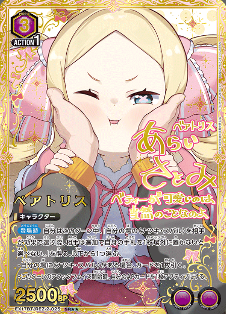 Beatrice SR☆☆ EX17BT/REZ-2-025