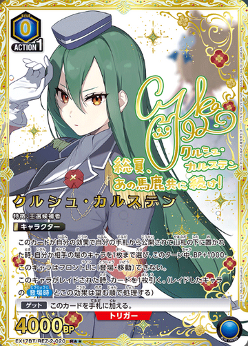 Crusch Karsten R☆☆ EX17BT/REZ-2-020