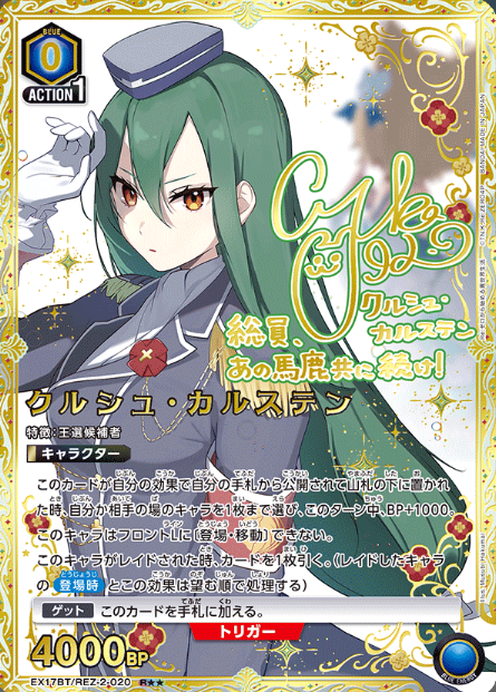 Crusch Karsten R☆☆ EX17BT/REZ-2-020