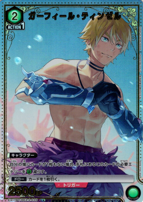 Garfiel Tinsel U☆ EX17BT/REZ-2-035