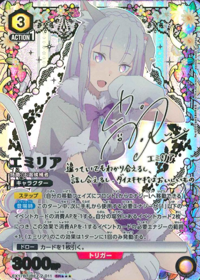 Emilia SR☆☆☆ EX17BT/REZ-2-011