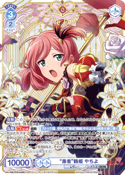 Tsuruhime Yachiyo SP RSL/01B-045SP
