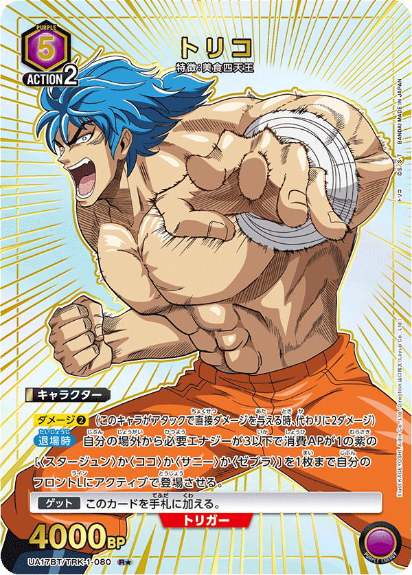 Toriko R☆ UA17BT/TRK-1-080