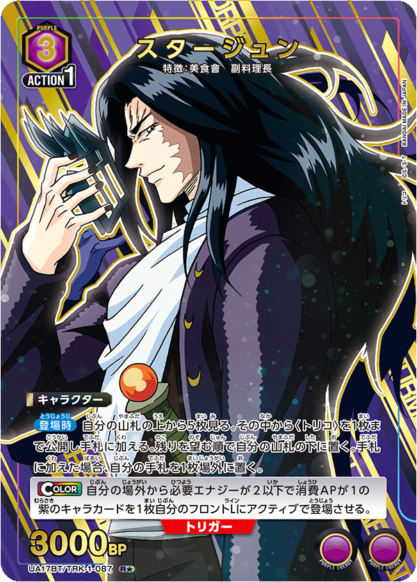 Starjun R☆ UA17BT/TRK-1-087