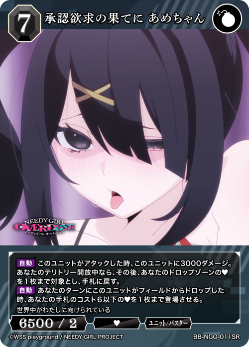 Ame-chan SR BB-NGO-011SR