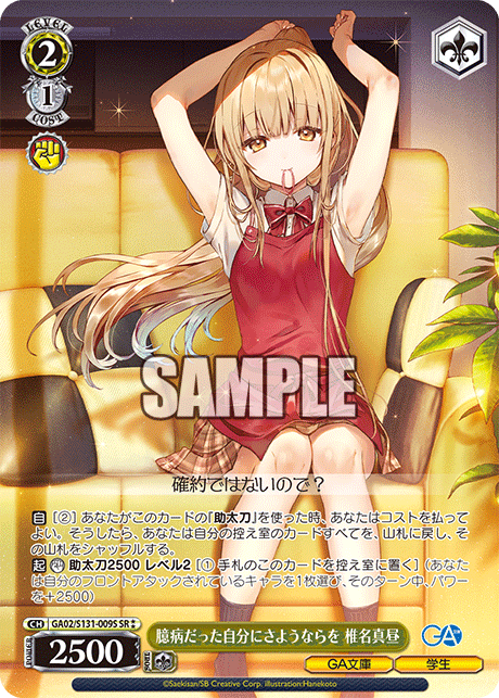Shiina Mahiru SR☆☆ GA02/S131-009S - GA bunko