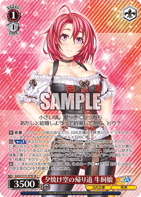 Cow Girl SR☆ GA04/S131-079S - GA bunko