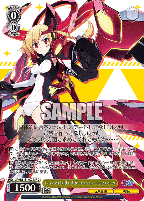 Lisesharte Atismata SR☆☆ GA05/S131-007S - GA bunko