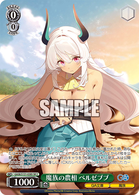 Beelzebub SR☆☆ GA08/S131-038S - GA bunko