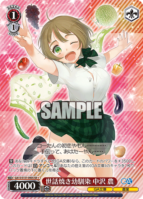 Nakazawa Minori SR☆ GA13/S131-090S - GA bunko