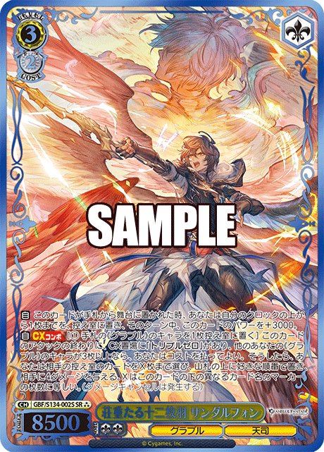 GBF/S134-002S SR ☆☆☆ Sandalphon