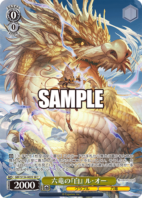 GBF/S134-003S SR ☆☆ Lu Woh