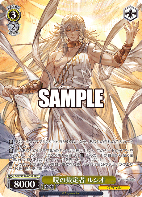 GBF/S134-005S SR ☆☆ Lucio